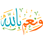 waniem biallah Arabic Calligraphy islamic illustration vector free